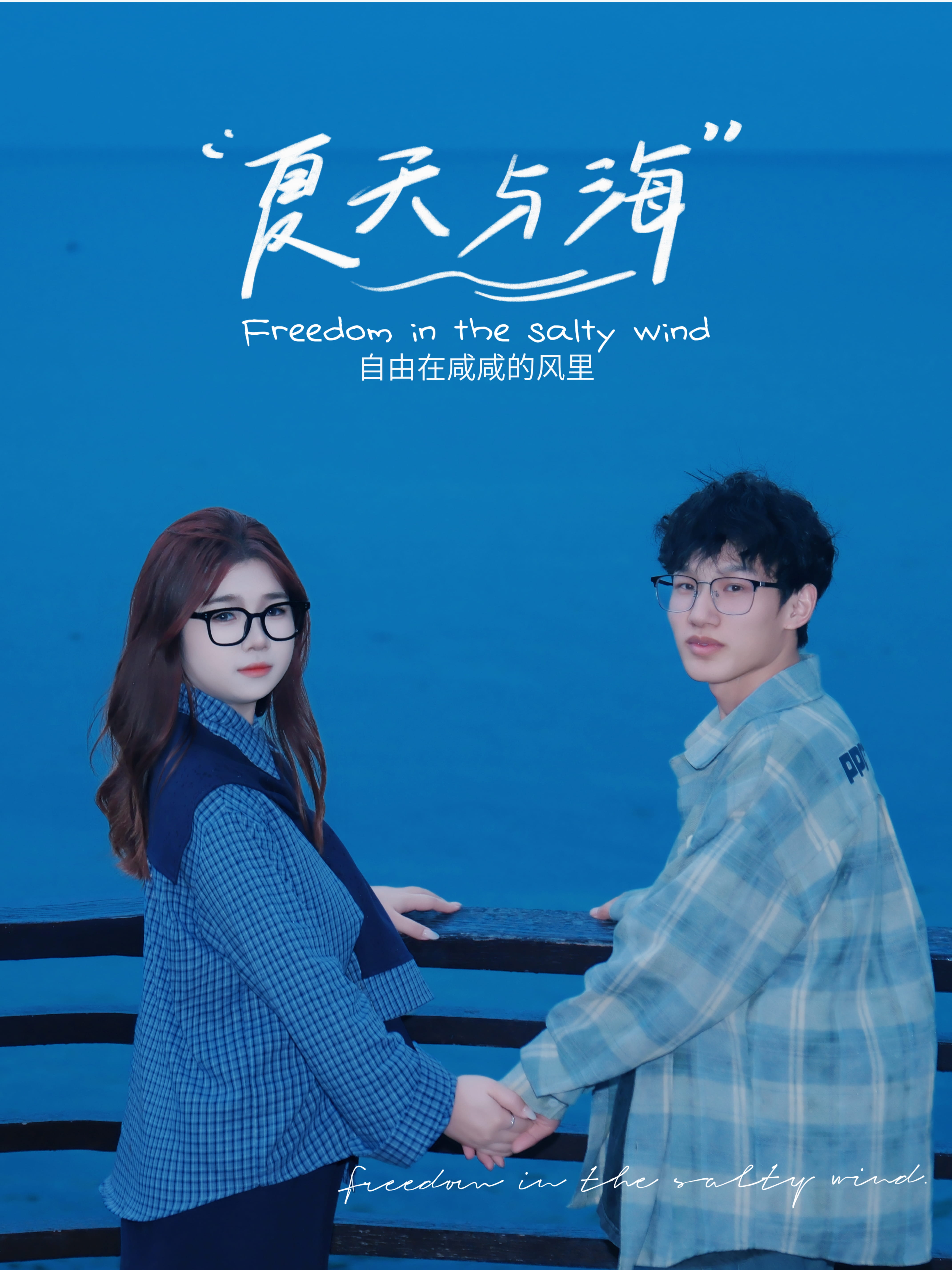 记 · 《旅行 ·  威海》