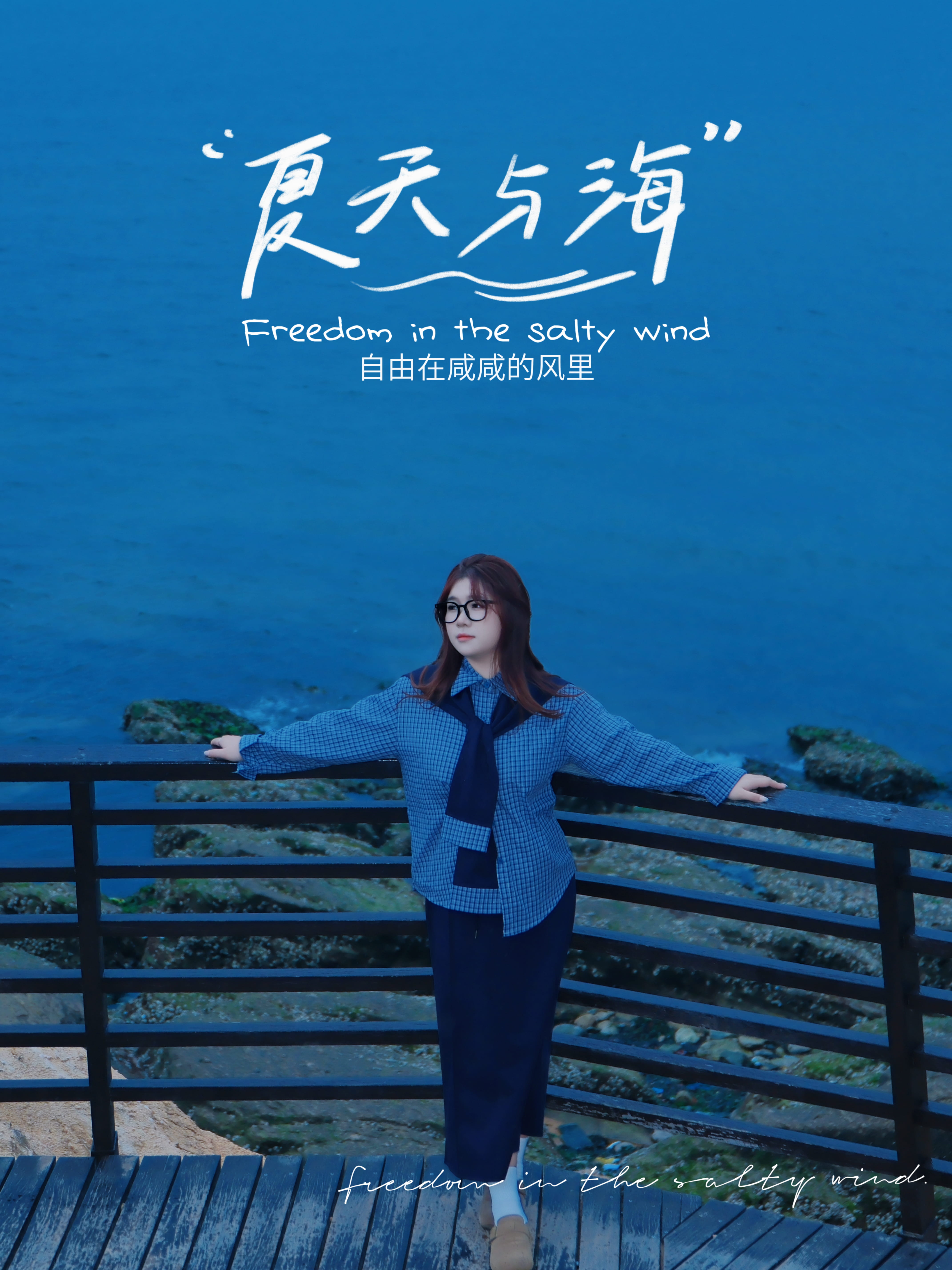 记 · 《旅行 ·  威海》